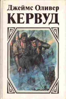 Книга Джеймс Оливер Кервуд У последней границы, Пылающий лес, Мужество капитана Плюма, 11-279, Баград.рф